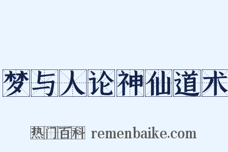 梦与人论神仙道术是什么意思的图片